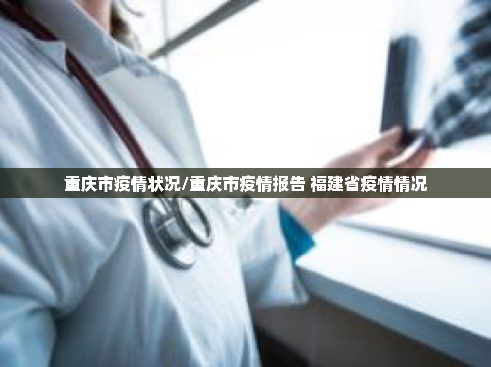 重庆市疫情状况/重庆市疫情报告 福建省疫情情况