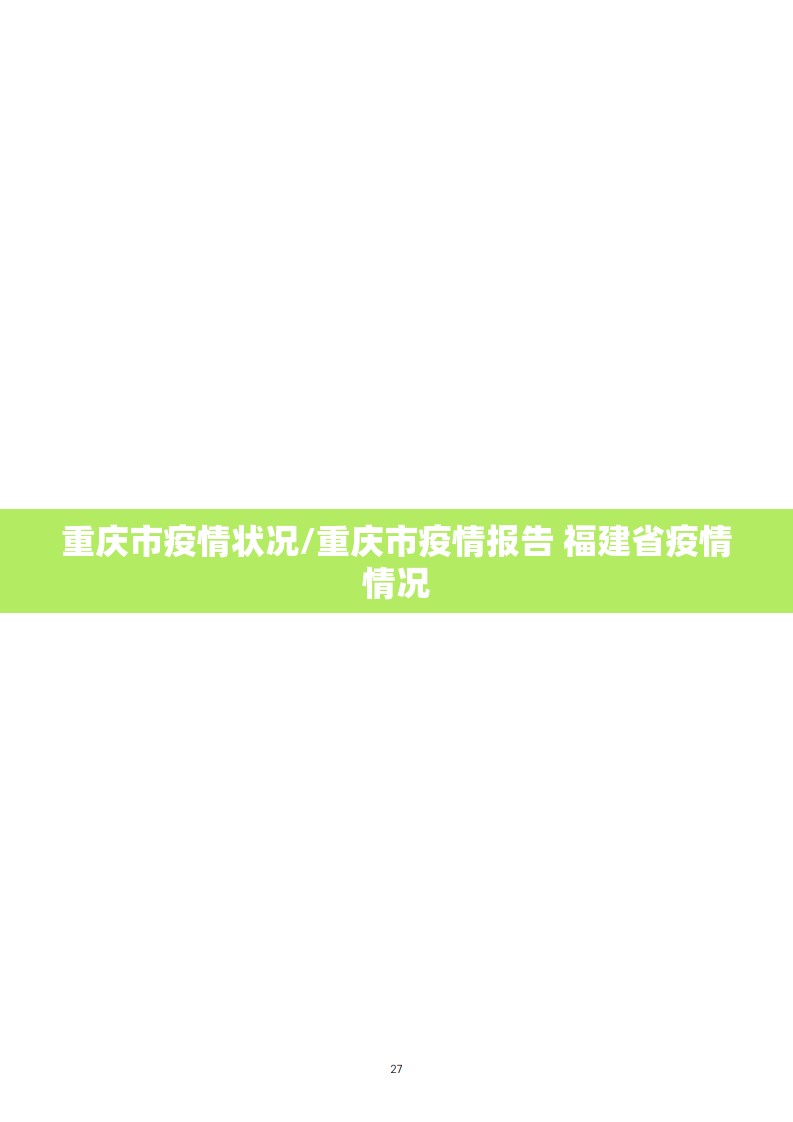 重庆市疫情状况/重庆市疫情报告 福建省疫情情况