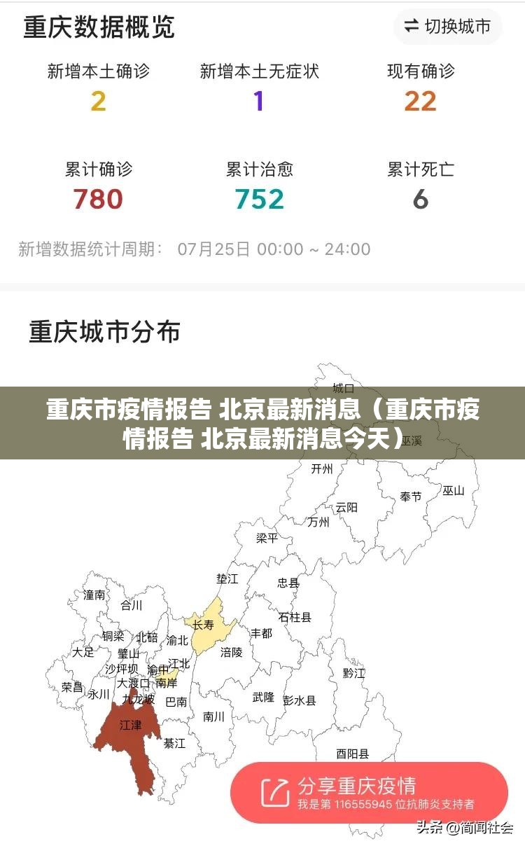 重庆市疫情报告 北京最新消息（重庆市疫情报告 北京最新消息今天）