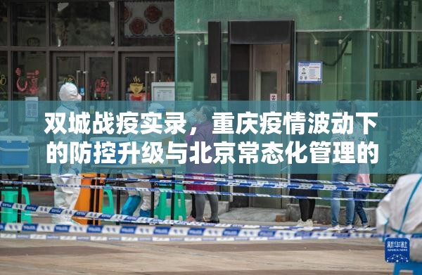 双城战疫实录，重庆疫情波动下的防控升级与北京常态化管理的精准棋局
