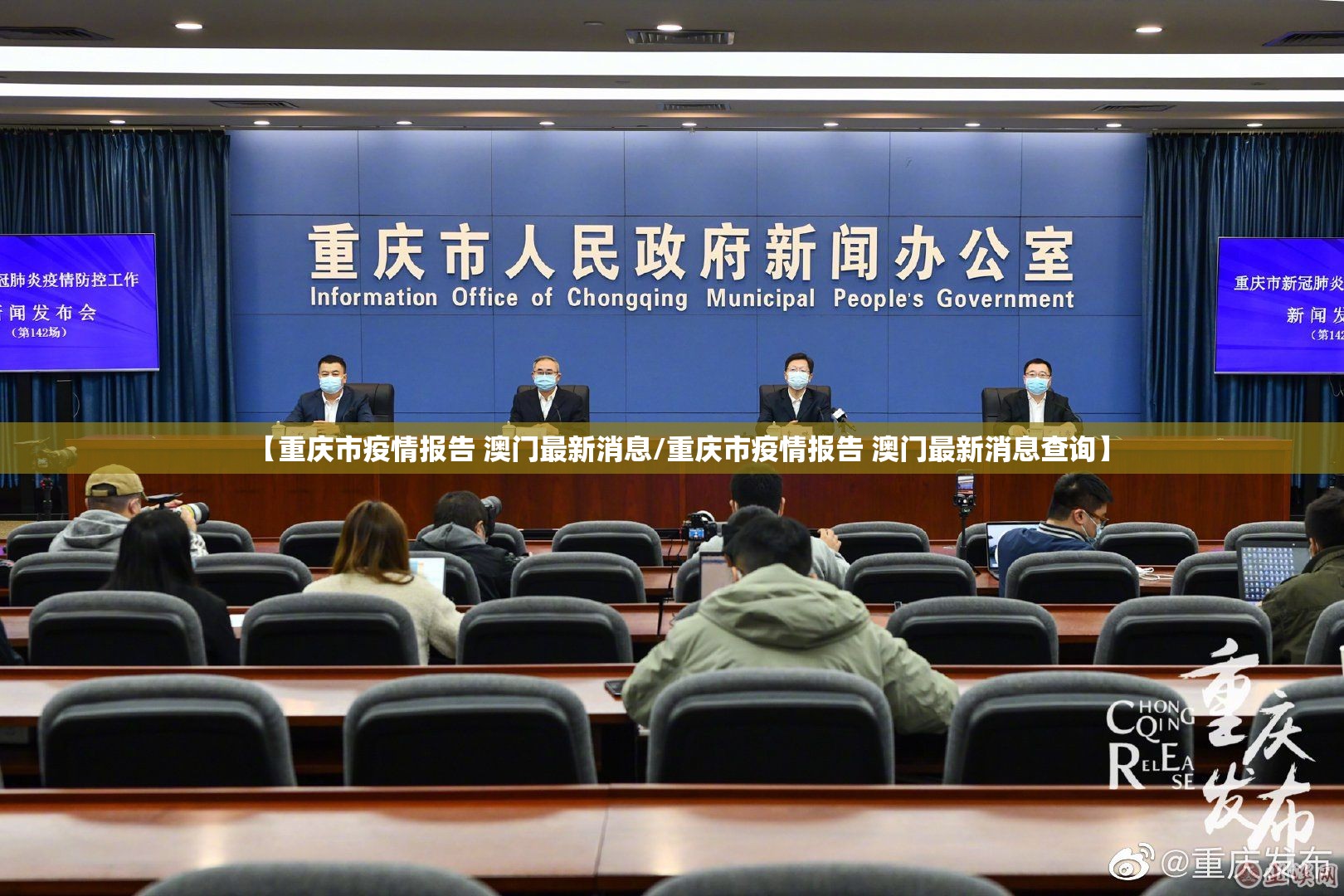 【重庆市疫情报告 澳门最新消息/重庆市疫情报告 澳门最新消息查询】