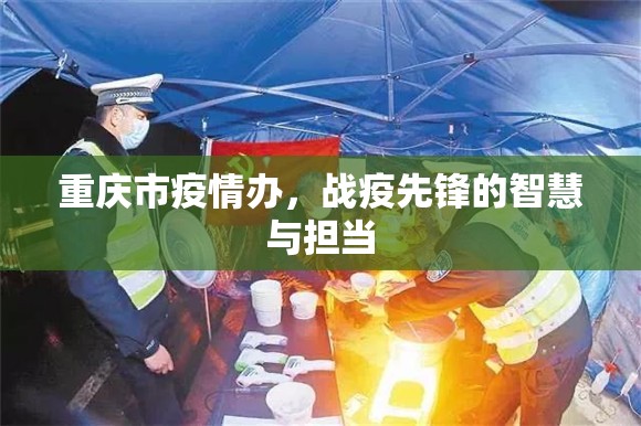 重庆市疫情办，战疫先锋的智慧与担当