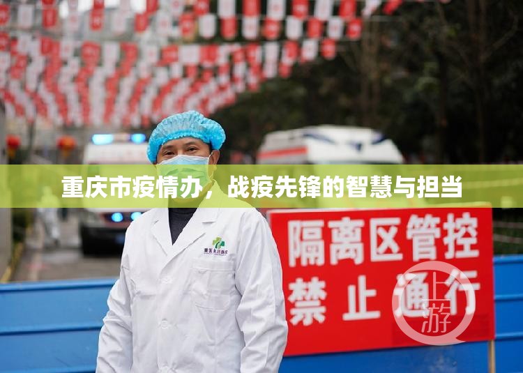 重庆市疫情办，战疫先锋的智慧与担当