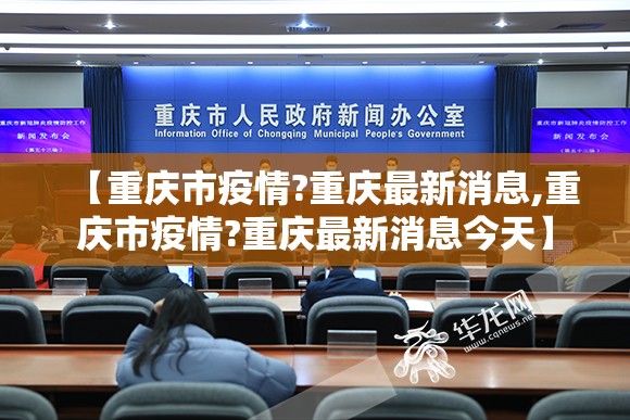【重庆市疫情?重庆最新消息,重庆市疫情?重庆最新消息今天】