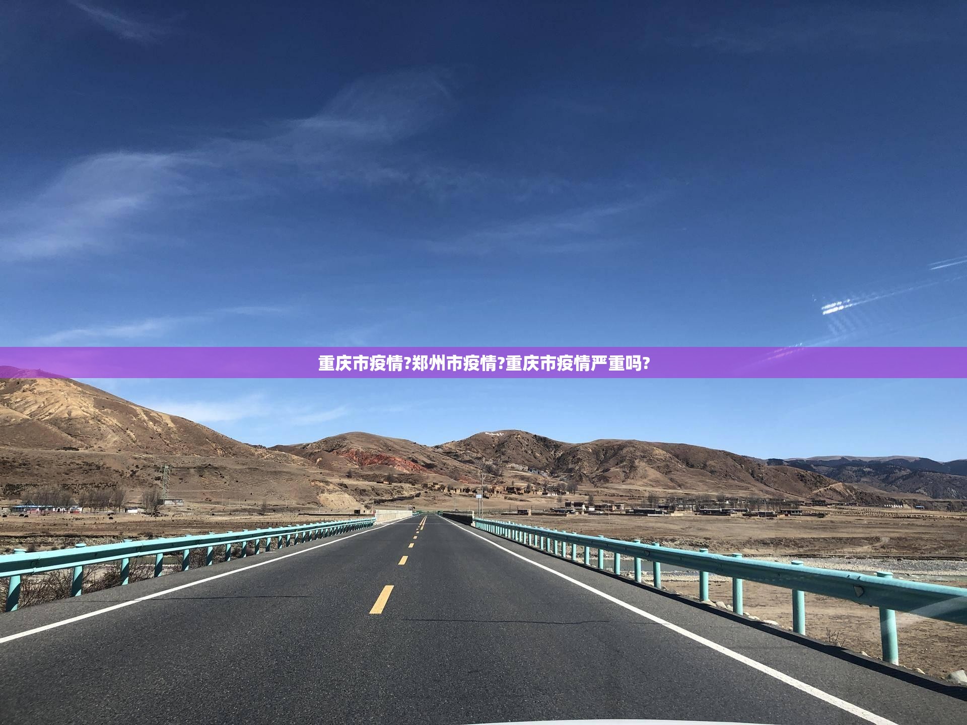 重庆市疫情?郑州市疫情?重庆市疫情严重吗?