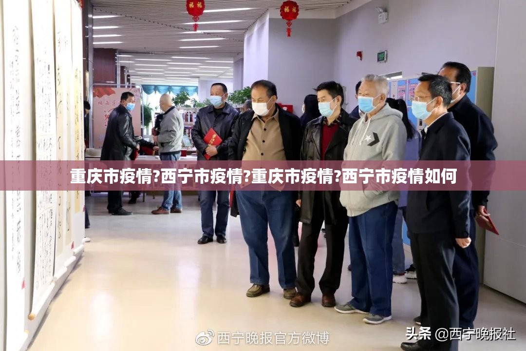 重庆市疫情?西宁市疫情?重庆市疫情?西宁市疫情如何