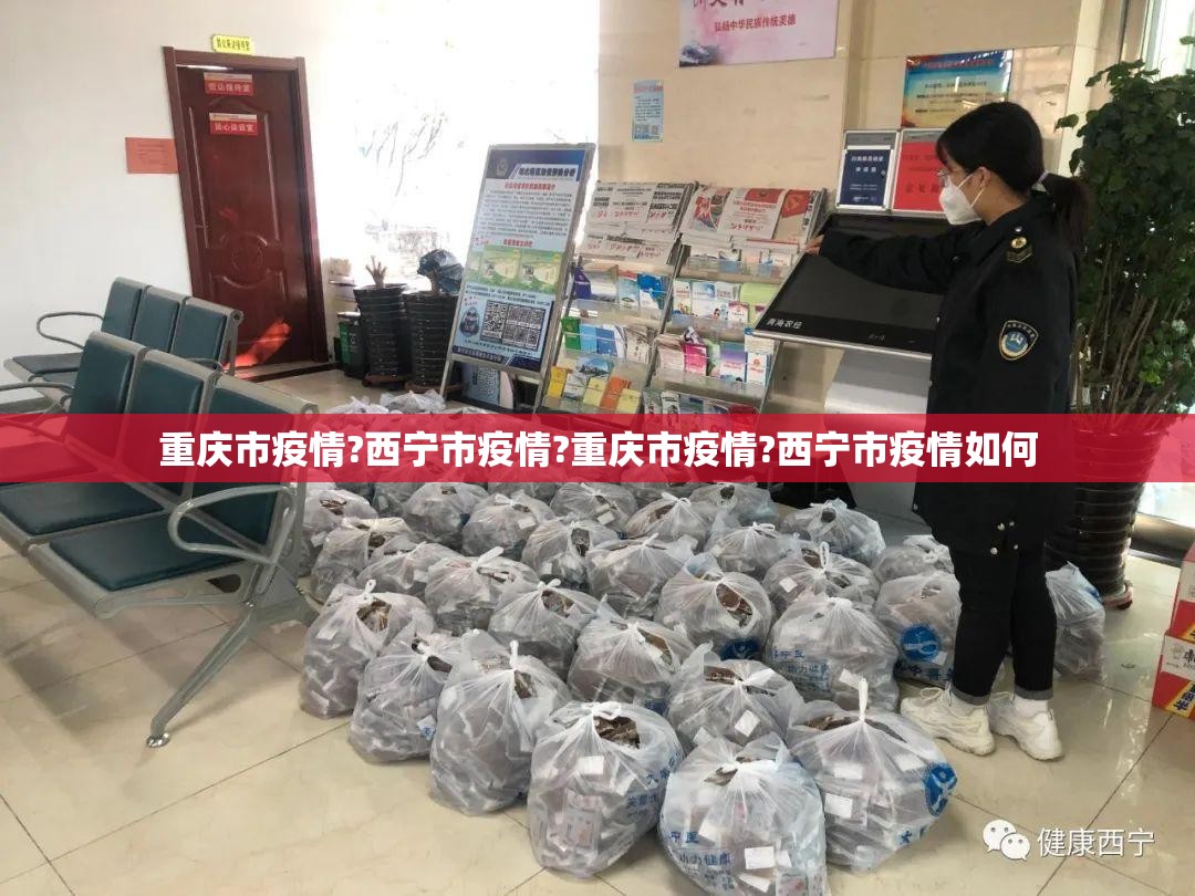 重庆市疫情?西宁市疫情?重庆市疫情?西宁市疫情如何