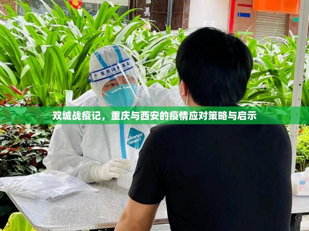 双城战疫记，重庆与西安的疫情应对策略与启示