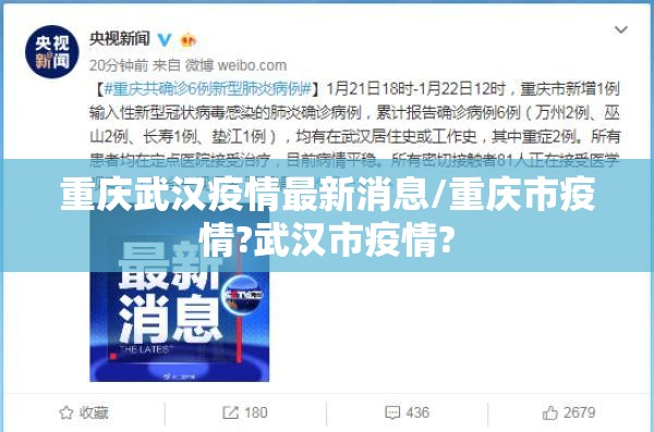 重庆武汉疫情最新消息/重庆市疫情?武汉市疫情?