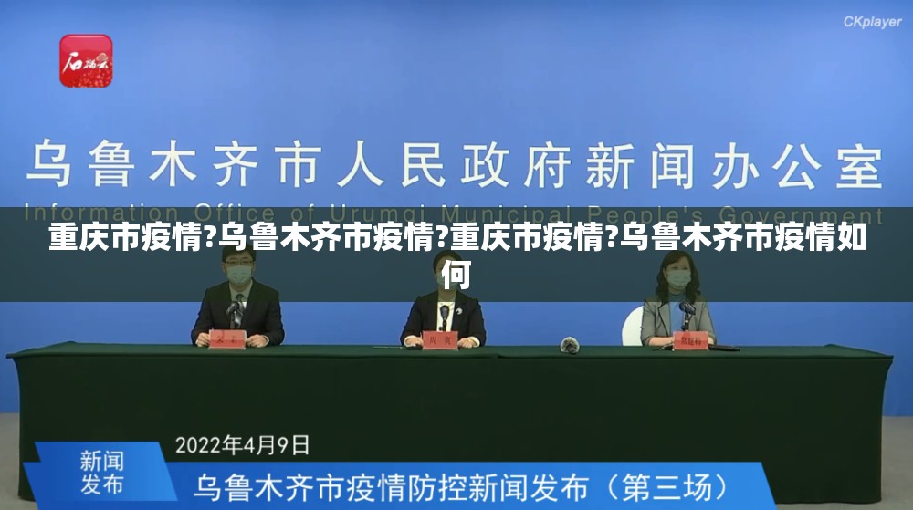 重庆市疫情?乌鲁木齐市疫情?重庆市疫情?乌鲁木齐市疫情如何
