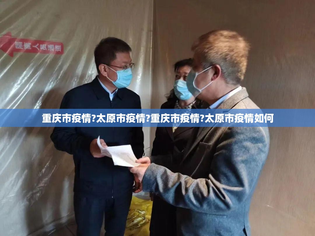 重庆市疫情?太原市疫情?重庆市疫情?太原市疫情如何