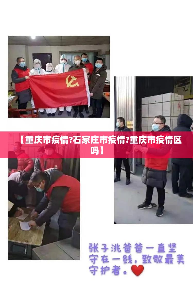 【重庆市疫情?石家庄市疫情?重庆市疫情区吗】