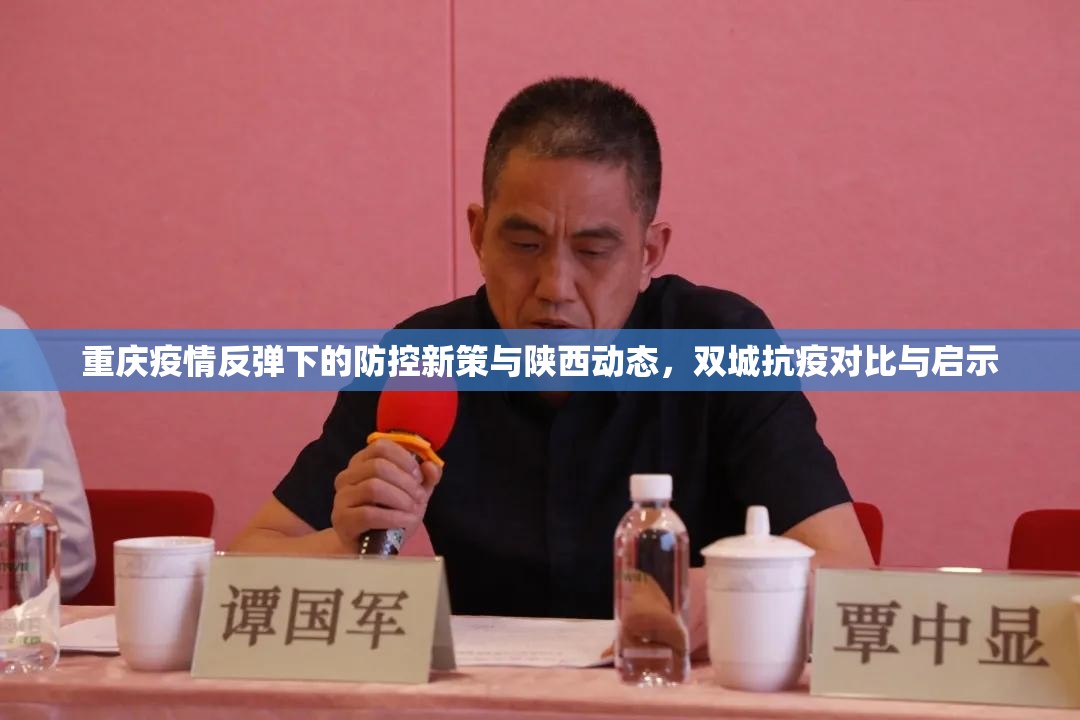 重庆疫情反弹下的防控新策与陕西动态，双城抗疫对比与启示