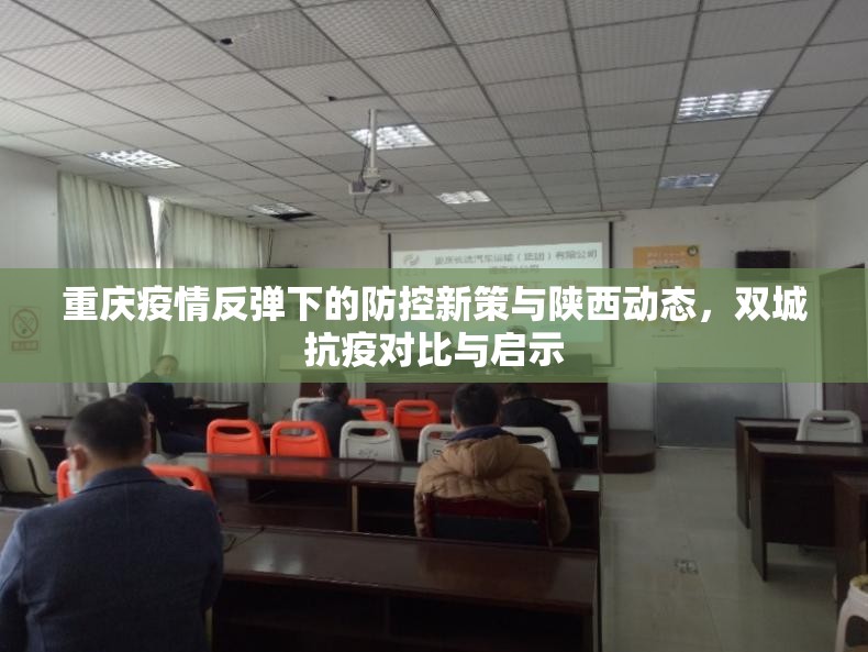 重庆疫情反弹下的防控新策与陕西动态，双城抗疫对比与启示