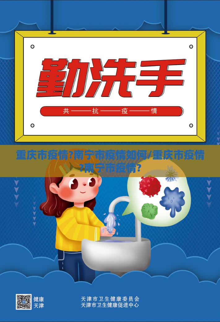 重庆市疫情?南宁市疫情如何/重庆市疫情?南宁市疫情?