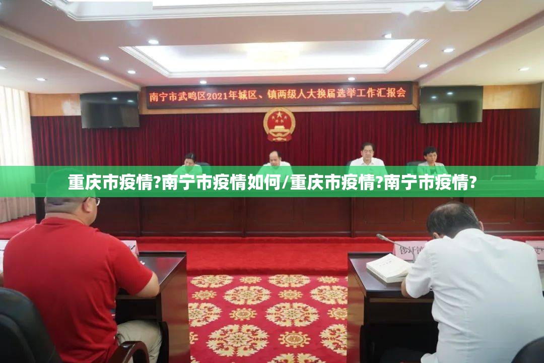 重庆市疫情?南宁市疫情如何/重庆市疫情?南宁市疫情?