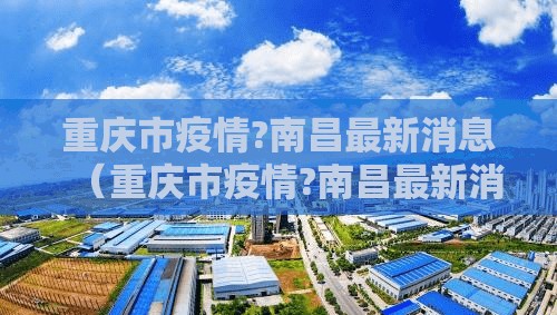 重庆市疫情?南昌最新消息（重庆市疫情?南昌最新消息今天）