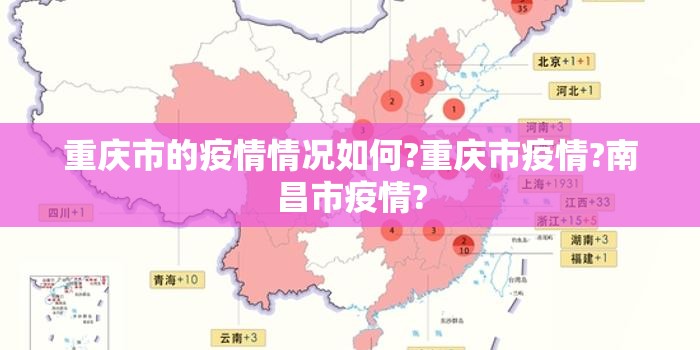 重庆市的疫情情况如何?重庆市疫情?南昌市疫情?