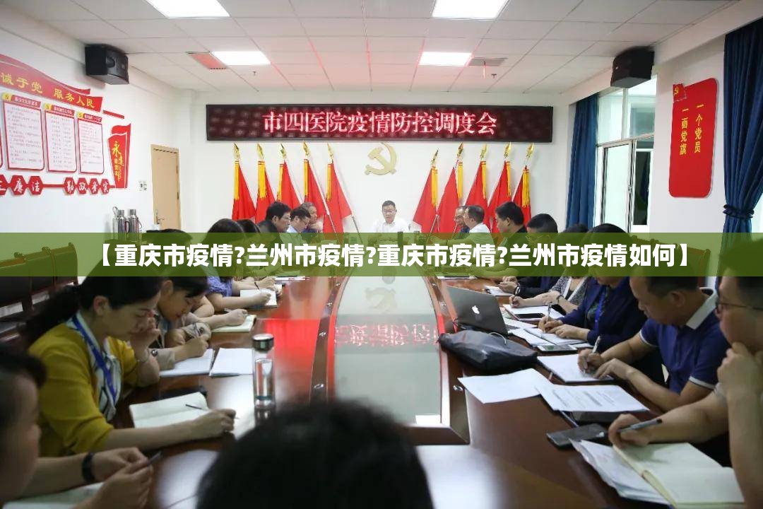 【重庆市疫情?兰州市疫情?重庆市疫情?兰州市疫情如何】