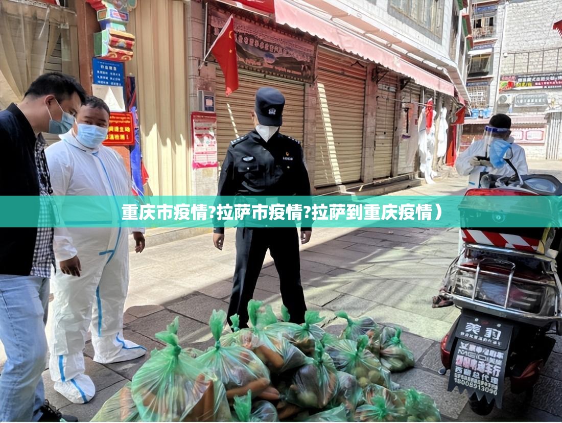 重庆市疫情?拉萨市疫情?拉萨到重庆疫情）