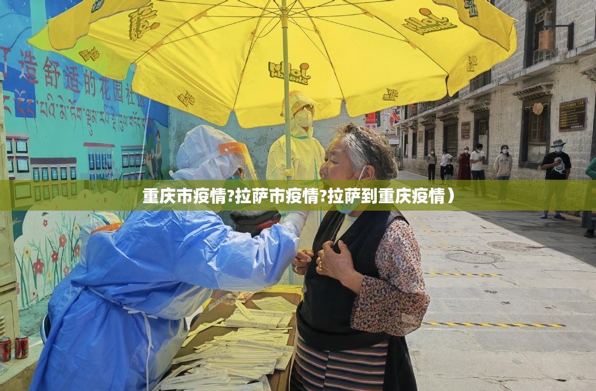 重庆市疫情?拉萨市疫情?拉萨到重庆疫情）
