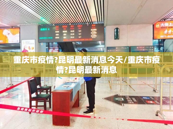 重庆市疫情?昆明最新消息今天/重庆市疫情?昆明最新消息