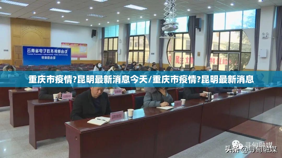 重庆市疫情?昆明最新消息今天/重庆市疫情?昆明最新消息