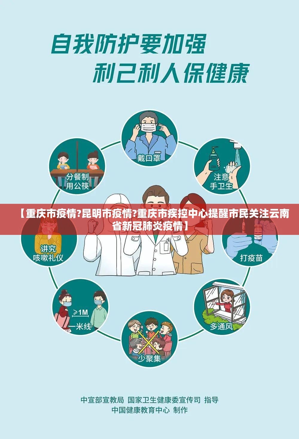 【重庆市疫情?昆明市疫情?重庆市疾控中心提醒市民关注云南省新冠肺炎疫情】
