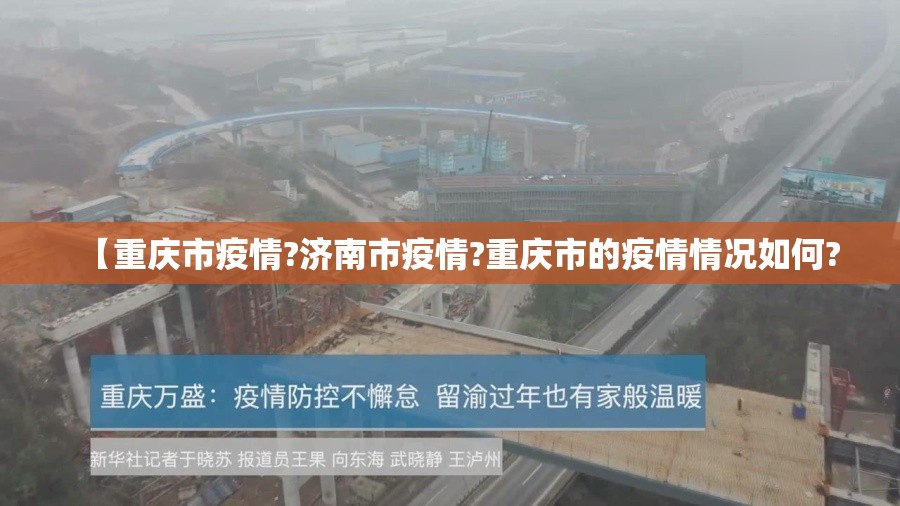 【重庆市疫情?济南市疫情?重庆市的疫情情况如何?