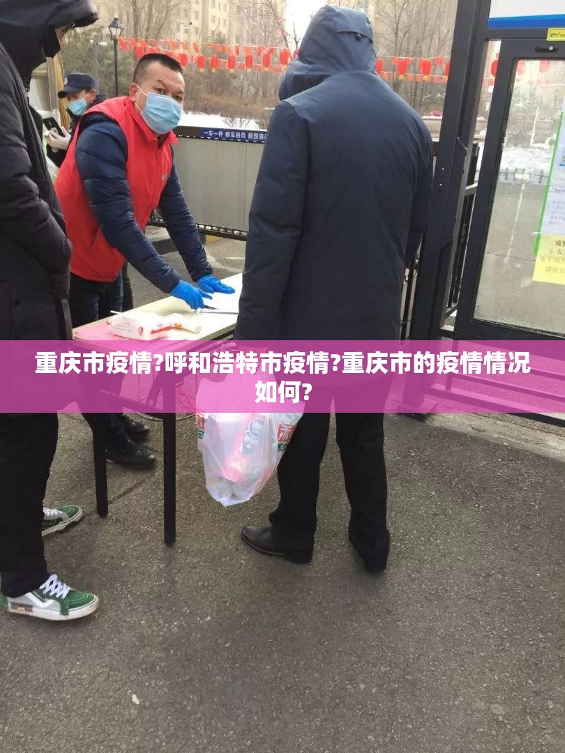 重庆市疫情?呼和浩特市疫情?重庆市的疫情情况如何?