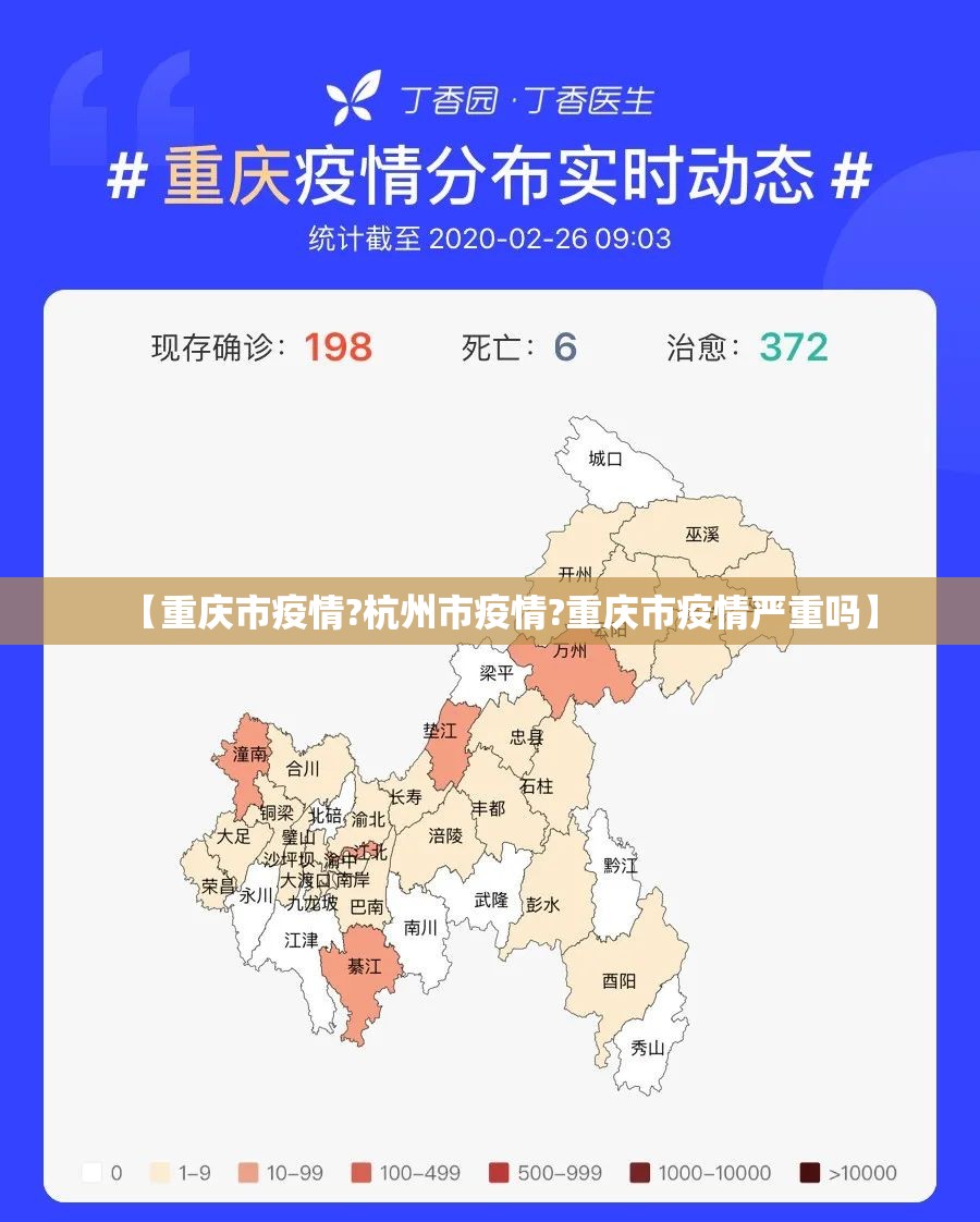 【重庆市疫情?杭州市疫情?重庆市疫情严重吗】