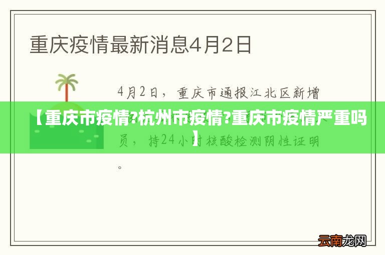 【重庆市疫情?杭州市疫情?重庆市疫情严重吗】