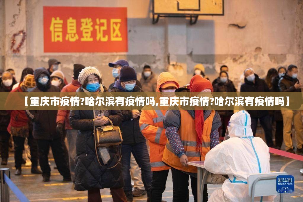 【重庆市疫情?哈尔滨有疫情吗,重庆市疫情?哈尔滨有疫情吗】