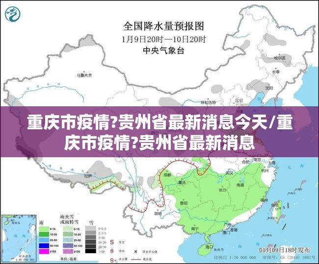 重庆市疫情?贵州省最新消息今天/重庆市疫情?贵州省最新消息
