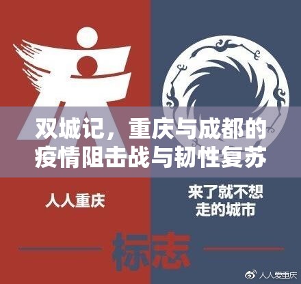 双城记，重庆与成都的疫情阻击战与韧性复苏
