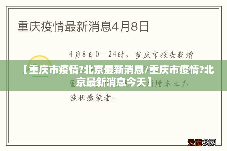 【重庆市疫情?北京最新消息/重庆市疫情?北京最新消息今天】