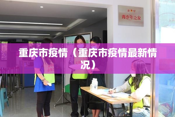 重庆市疫情（重庆市疫情最新情况）