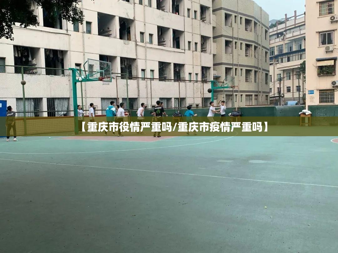 【重庆市役情严重吗/重庆市疫情严重吗】