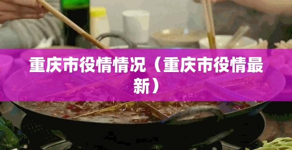 重庆市役情情况（重庆市役情最新）