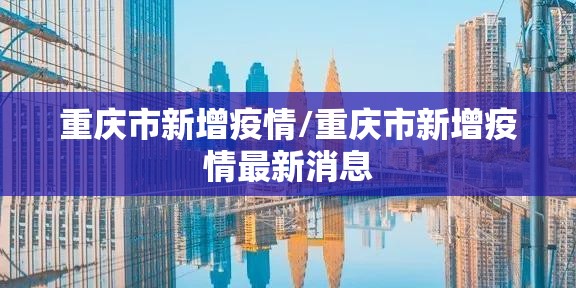 重庆市新增疫情/重庆市新增疫情最新消息