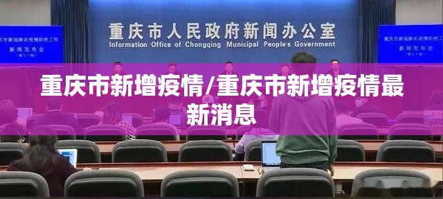 重庆市新增疫情/重庆市新增疫情最新消息