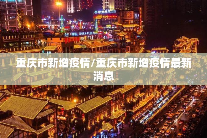 重庆市新增疫情/重庆市新增疫情最新消息