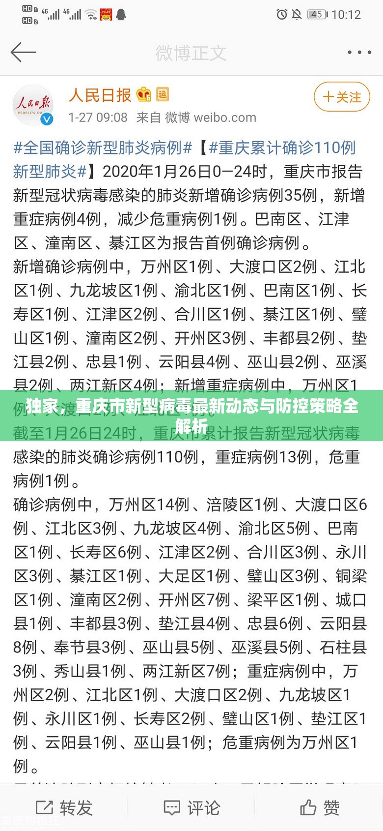 独家，重庆市新型病毒最新动态与防控策略全解析