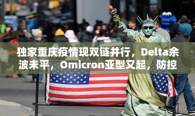 独家重庆疫情现双链并行，Delta余波未平，Omicron亚型又起，防控策略面临新挑战