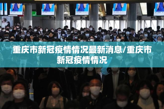 重庆市新冠疫情情况最新消息/重庆市新冠疫情情况