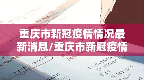 重庆市新冠疫情情况最新消息/重庆市新冠疫情情况