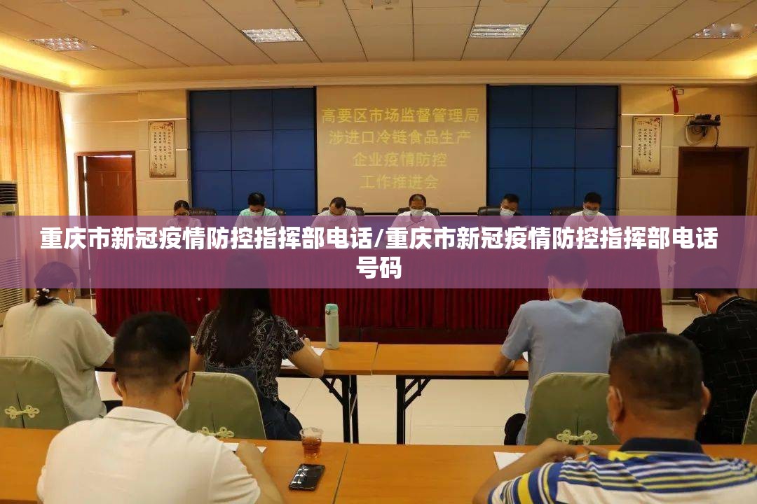重庆市新冠疫情防控指挥部电话/重庆市新冠疫情防控指挥部电话号码