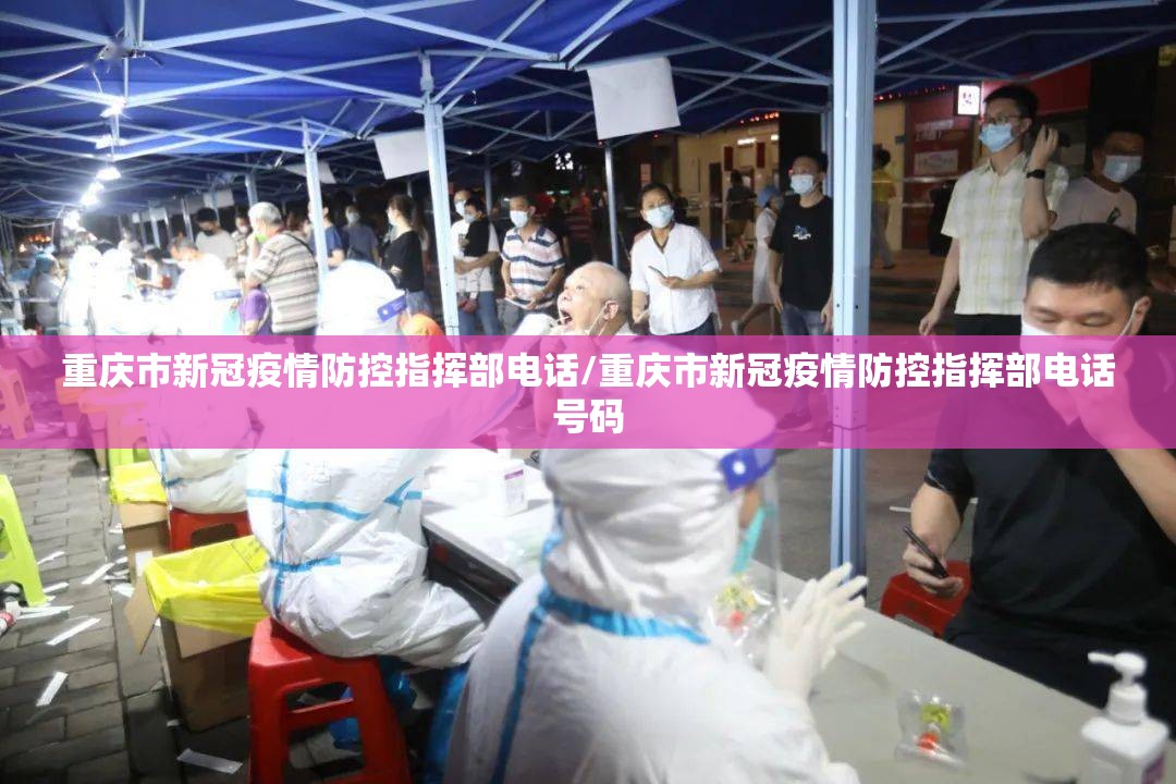 重庆市新冠疫情防控指挥部电话/重庆市新冠疫情防控指挥部电话号码