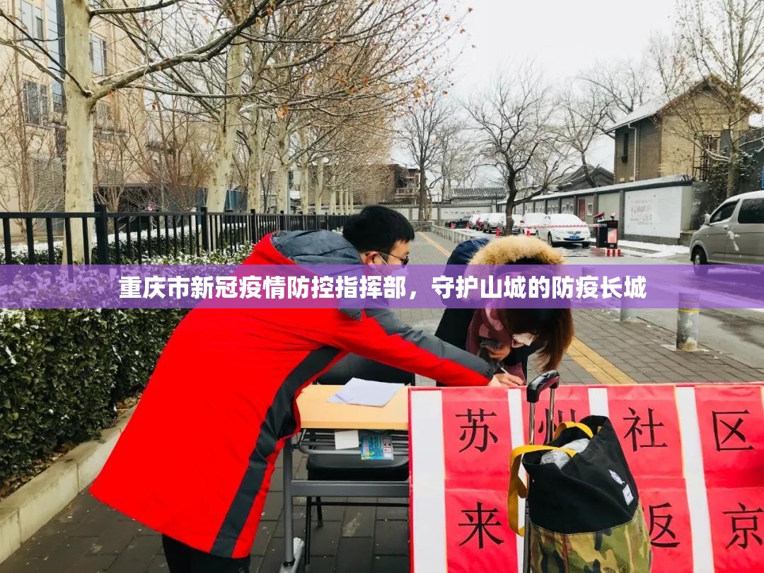 重庆市新冠疫情防控指挥部，守护山城的防疫长城
