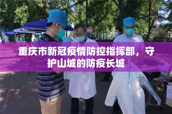 重庆市新冠疫情防控指挥部，守护山城的防疫长城